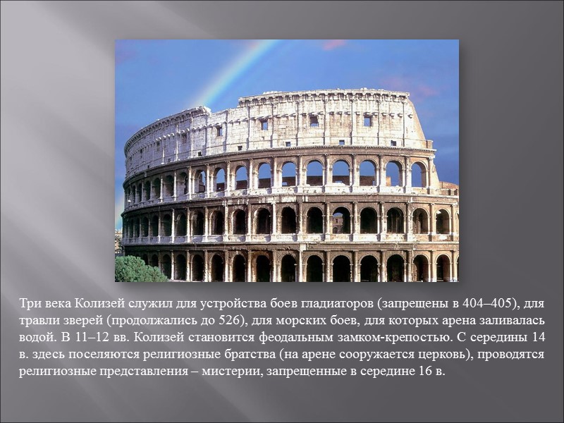 Три века Колизей служил для устройства боев гладиаторов (запрещены в 404–405), для травли зверей